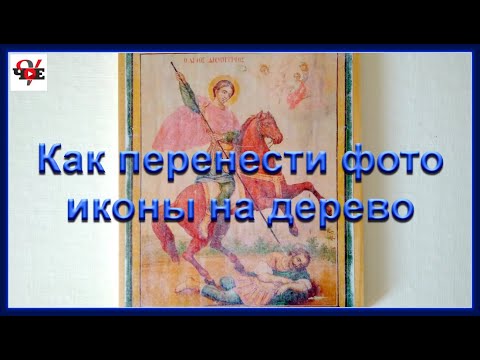 Видео: Как перенести фото иконы на дерево