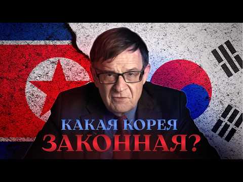 Видео: Ланьков: почему Северная Корея не признаёт Южную и наоборот?