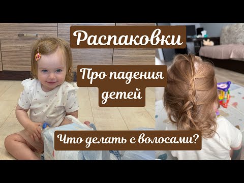 Видео: Про падения детей / Распаковки / Организация хранения в шкафу и в ванной / Что делать с волосами Евы