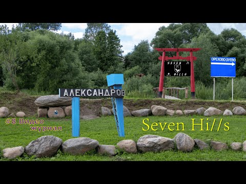 Видео: #8 Видеожурнал Seven Hills | Сад ледниковых камней | Gravel bike 80 км. и отдых с ПЕРЕЛОМОМ