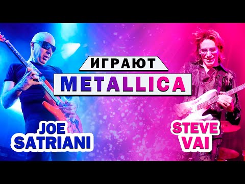 Видео: РЕАКЦИЯ: ДЖО САТРИАНИ И СТИВ ВАЙ ИГРАЮТ МЕТАЛЛИКУ