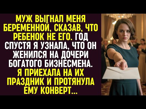 Видео: Муж выгнал меня беременной. Год спустя я приехала на его новую свадьбу и протянула ему конверт.