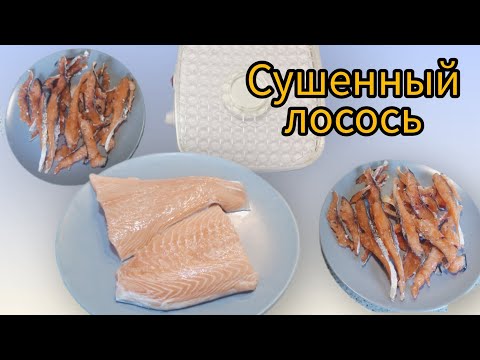 Видео: Сушенный лосось / проверенный рецепт засола рыбы 🐟