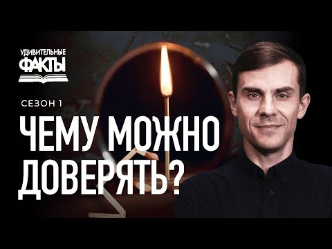 Видео: Чему можно доверять в современном мире? | Удивительные факты 1 сезон (1/25)