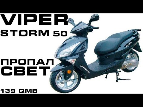 Видео: Viper Storm 50 Пропал Свет