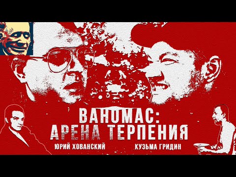 Видео: Иваныч смотрит фильм Хованского "Ваномас: Арена Терпения"