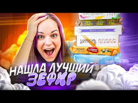 Видео: Купила 12 упаковок и нашла лучший ЗЕФИР