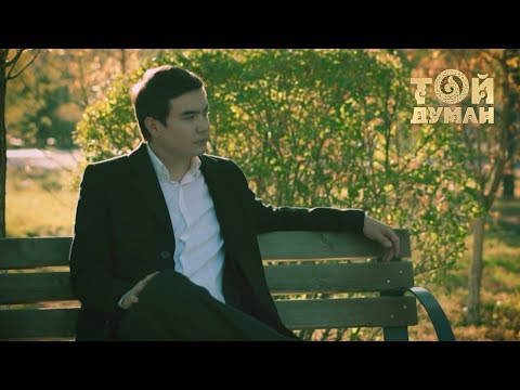 Видео: Әлихан Дүйсенбай - Жібек екенсің