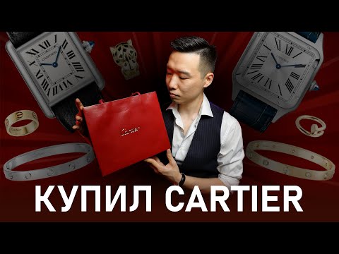 Видео: Я купил себе Cartier... Мечтал об этом