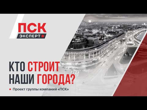 Видео: Кто строит наши города?