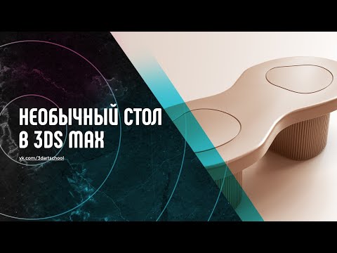 Видео: Моделирование в 3Ds Max. Необычный кофейный столик.