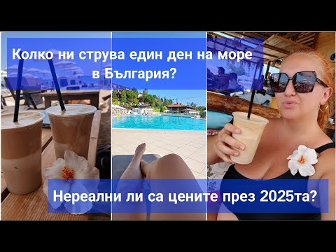 Видео: КОЛКО НИ СТРУВА ЕДИН ДЕН НА МОРЕ В СОЗОПОЛ? НА МОРЕ В БЪЛГАРИЯ ПРЕЗ 2025-та ГОДИНА!