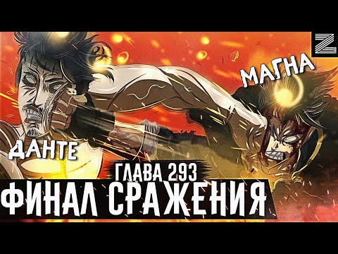 Видео: Все, вот и настал конец!Данте шокирован силе Магны!Быки пылают в ярости▪Чёрный клевер глава 293 Zick