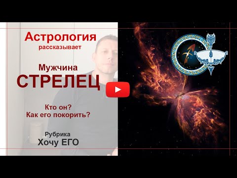 Видео: Мужчина Стрелец. Кто он? Как его покорить. Астрология рассказывает.