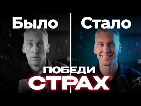 Видео: КАК ПОБОРОТЬ СТРАХ | Лучшее практическое упражнение