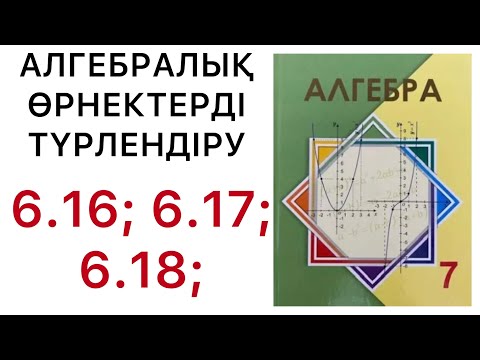 Видео: Алгебра 7 сынып | Алгебралық өрнектерді түрлендіру  | 6.16 | 6.17 | 6.18 есептер.#7алгебра