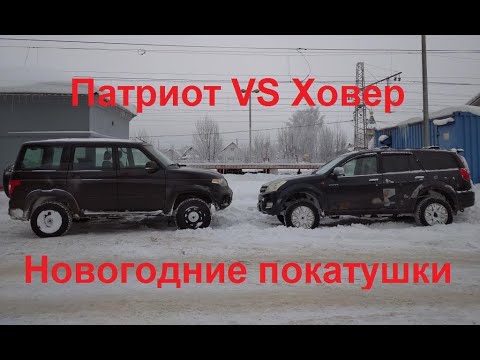 Видео: УАЗ АКПП VS Ховер Н2в снегу. Нужно ли травить колёса в снежной целине?! Новогодние покатушки