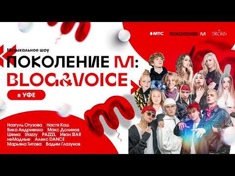 Видео: ПоколениеМ Уфа - Артисты ПЦ Эколь