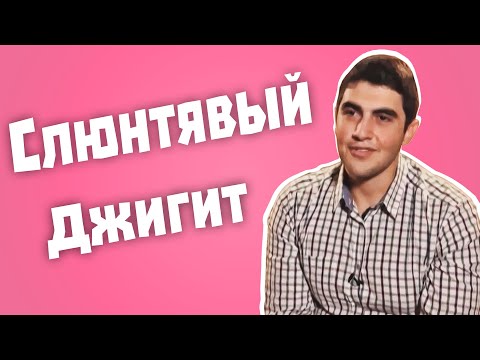 Видео: Обзор на Любовь Онлайн - Слюнтявый Джигит