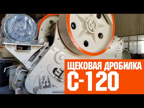 Видео: Щековая дробилка С120