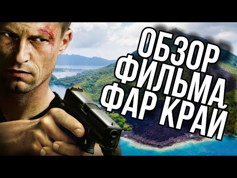 Видео: Обзор фильма Фар Край | Far Cry
