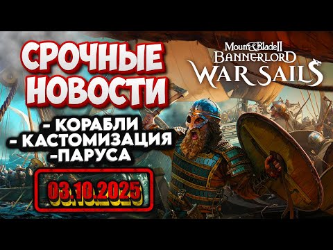 Видео: ⚓ СРОЧНО! War Sails — КОРАБЛИ и ПАРУСА в Bannerlord 🚨