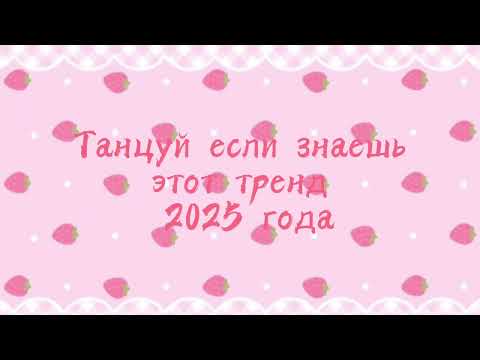 Видео: Танцуй если знаешь этот тренд 2025 года (trend 2025) ♡