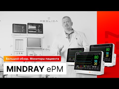 Видео: Большой обзор мониторов пациента Mindray ePM. Мониторинг пациента