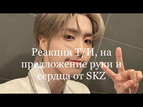 Видео: Реакция Т/И, на предложение руки и сердца от SKZ