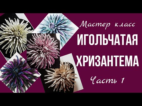 Видео: Цветок из кожи. Хризантема. Часть 1