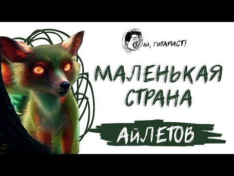 Видео: АйЛетов - Маленькая страна (AI Cover на Н. Королёва)