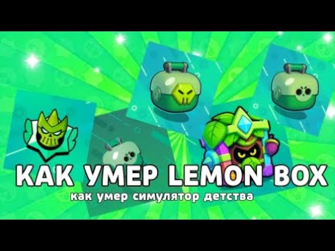 Видео: Как умер LEMON BOX? Как умер симулятор детства? | Lemon Box 