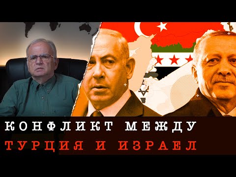 Видео: НЕТАНЯХУ НАДДЕЛЯВА НАД ЕРДОГАН