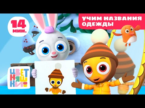 Видео: Цветняшки — Учим названия одежды — Сборник — Развивающий мультфильм