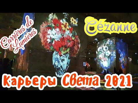 Видео: ВАМ НИКТО БОЛЬШЕ ЭТОГО НЕ ПОКАЖЕТ/ Поехали с нами, сами увидите/Carrières de Lumières France