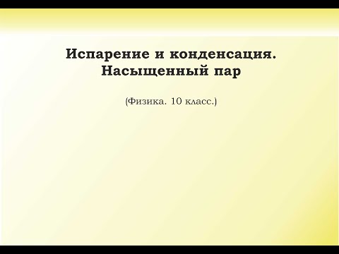 Видео: 9. Испарение и конденсация. Насыщенный пар.