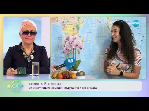 Видео: Биляна Йотовска за екзотичните семейни пътувания през зимата - „На кафе” (27.01.2023)