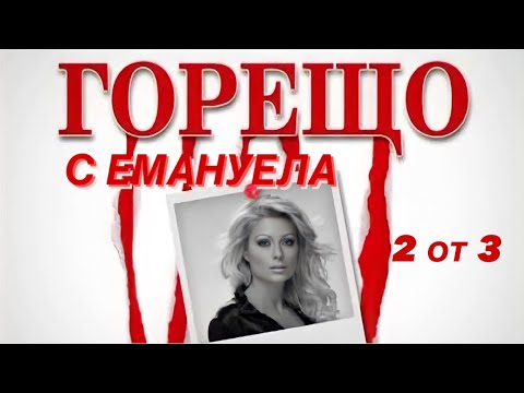 Видео: Емануела гостува в “Горещо” 07.06.2008 Част 2 от 3