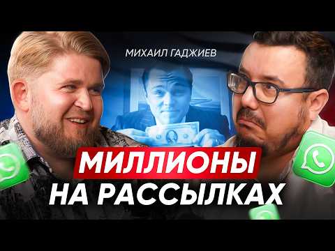 Видео: Как заработать МИЛЛИОНЫ на WhatsApp? СЕКРЕТЫ и ТЕХНИКИ продающих рассылок от опытного интегратора