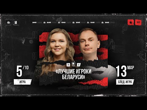 Видео: Мафия с Левшой. Лучшие игроки Беларуси 5 игра. Разбор от Алиота