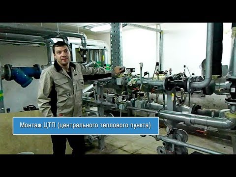 Видео: Монтаж ЦТП (центрального теплового пункта)  - "TEPLOPUNKT-TV (www.teplo-punkt.ru)"