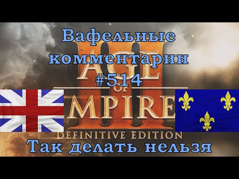 Видео: Age of Empires III Definitive Edition British vs French Вафельные комментарии #514