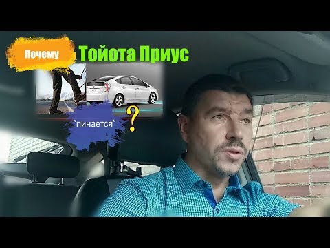 Видео: Почему Тойота Приус “пинается”？
