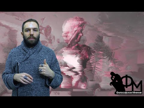Видео: Философские заметки. Эстетика и Этика. Что это такое?