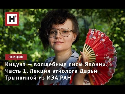 Видео: Кицунэ — волшебные лисы Японии. Часть 1. Лекция этнолога Дарьи Трынкиной