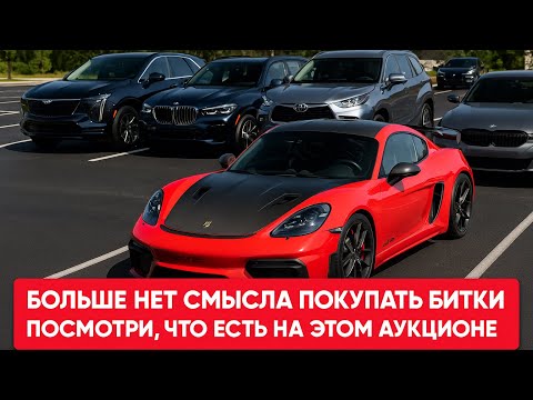 Видео: АУКЦИОН БИТКОВ УЖЕ НЕ В ТРЕНДЕ. ТОЛЬКО ЦЕЛЫЕ МАШИНЫ ПО ВЫГОДНЫМ ЦЕНАМ ИЗ АМЕРИКИ