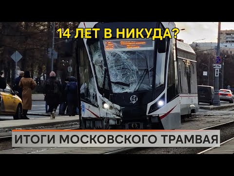 Видео: Московский трамвай. 14 лет в никуда?