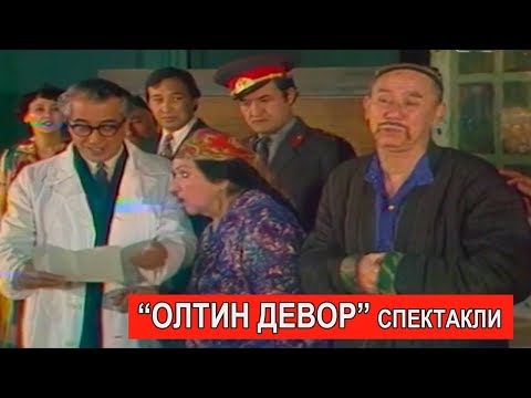 Видео: "Олтин девор" спектакли. Ўзбек театрининг олтин хазинасидан.