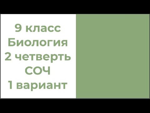 Видео: 9 класс Биология 2 четверть СОЧ 1 вариант