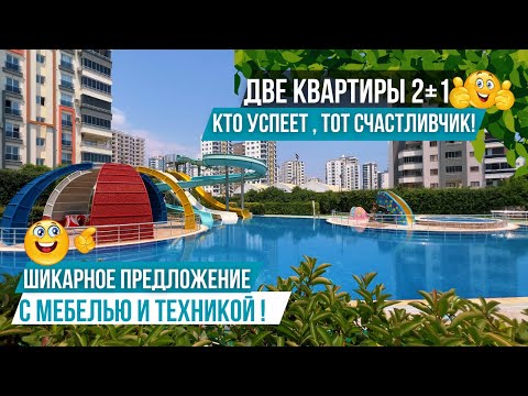 Видео: СРОЧНАЯ ПРОДАЖА! Две квартиры 2+1 в элитном комплексе рядом с пляжем! Недвижимость в Мерсине